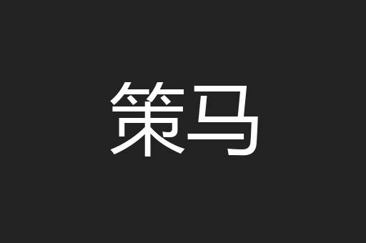 策马