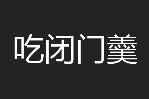 吃闭门羹
