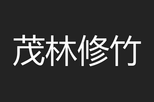 茂林修竹