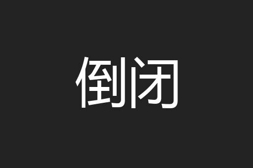 倒闭