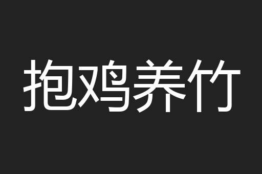 抱鸡养竹