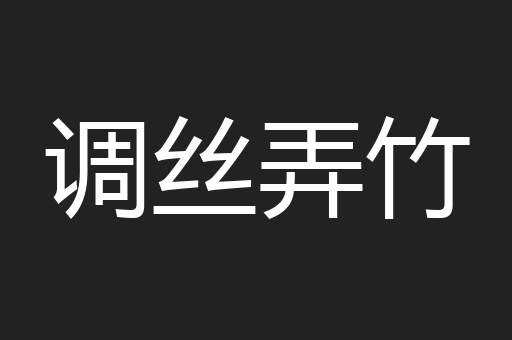 调丝弄竹