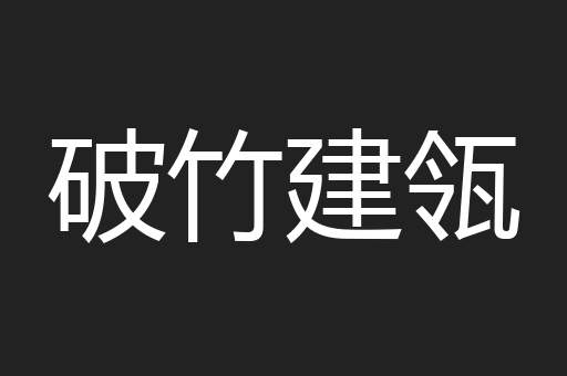 破竹建瓴