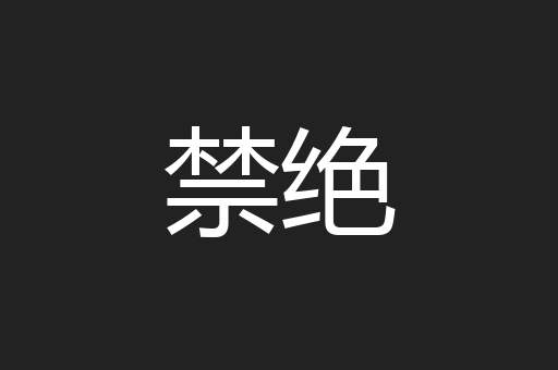 禁绝