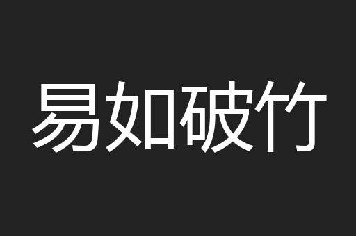 易如破竹