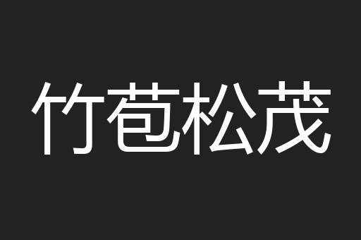 竹苞松茂