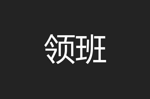领班