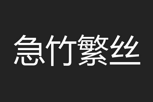 急竹繁丝