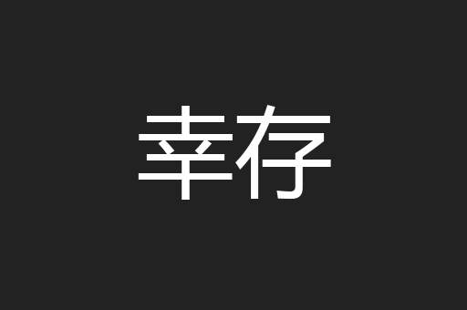 幸存