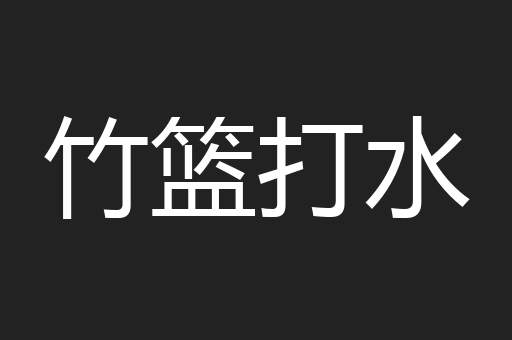 竹篮打水