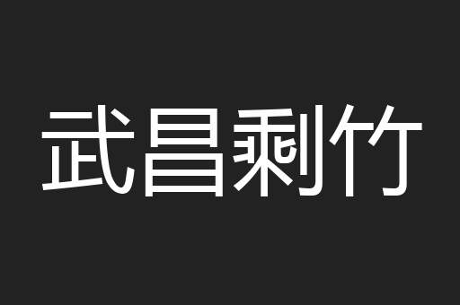 武昌剩竹