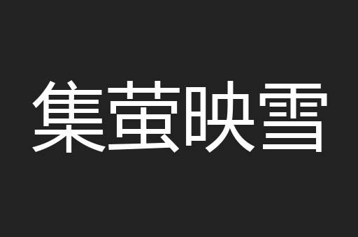 集萤映雪