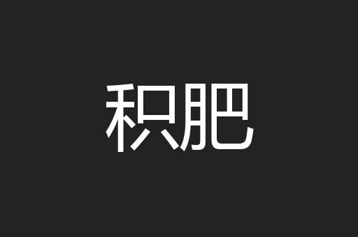 积肥