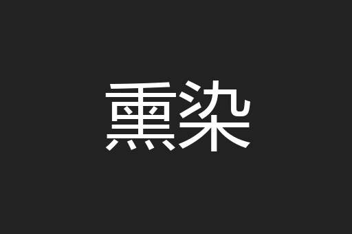 熏染