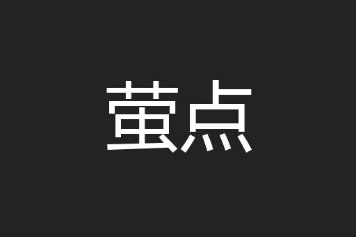 萤点
