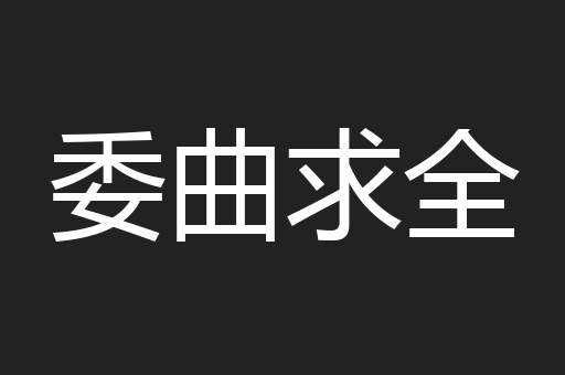 委曲求全
