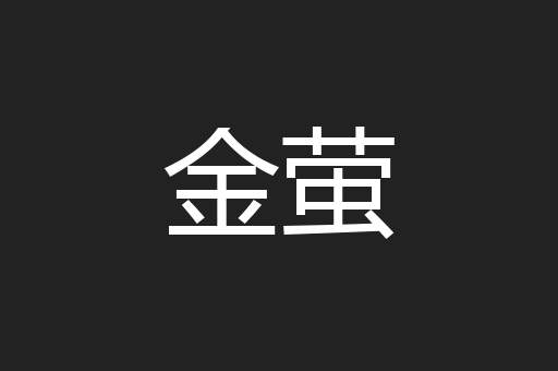 金萤