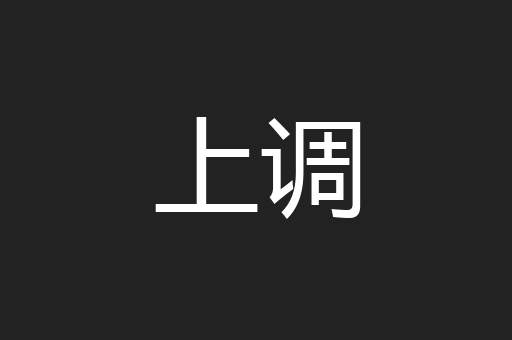 上调