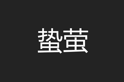 蛰萤
