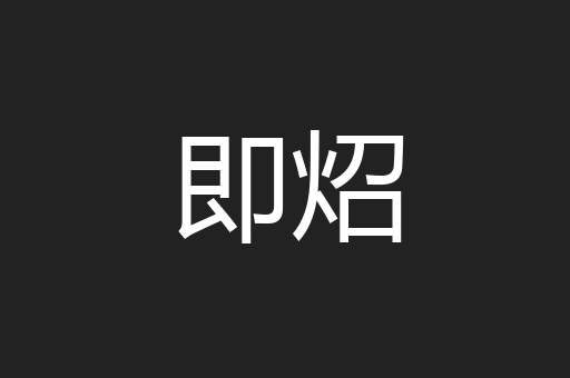 即炤