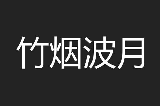 竹烟波月
