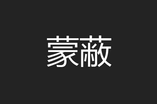 蒙蔽