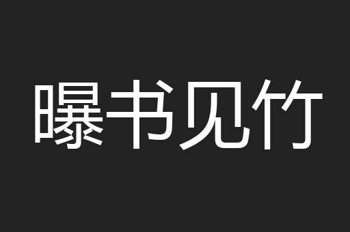 曝书见竹