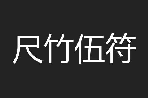 尺竹伍符