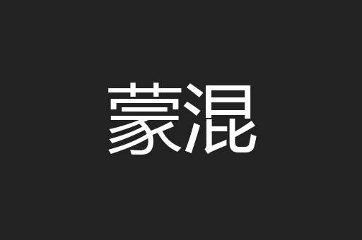 蒙混