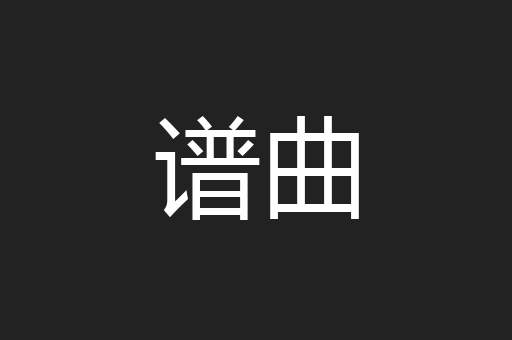 谱曲