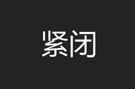 紧闭