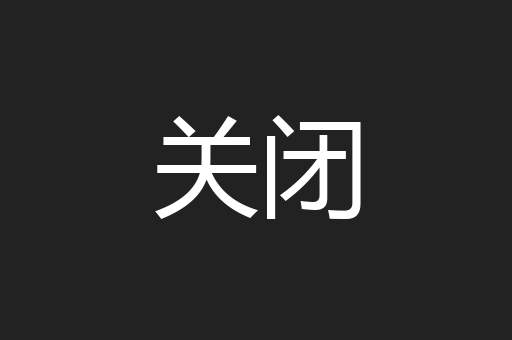 关闭