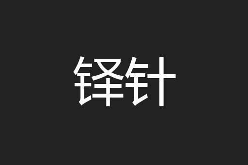 铎针