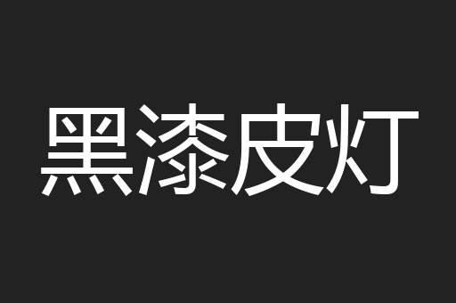 黑漆皮灯