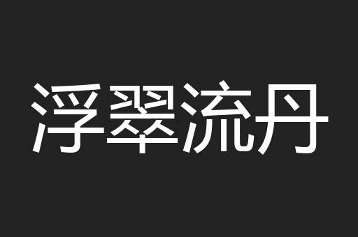 浮翠流丹