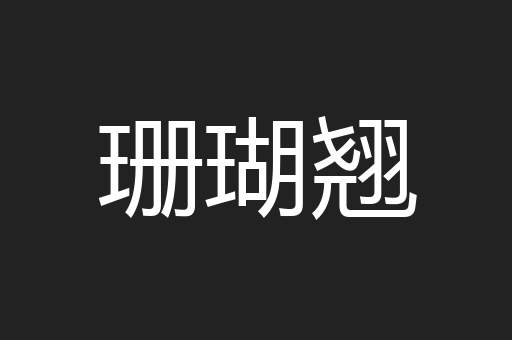 珊瑚翘