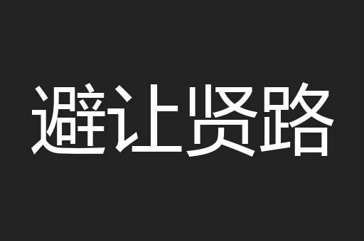 避让贤路