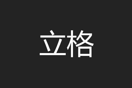立格