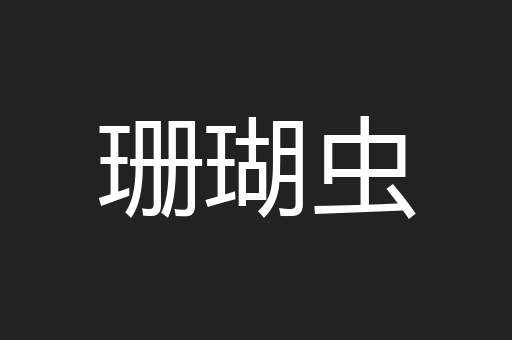 珊瑚虫