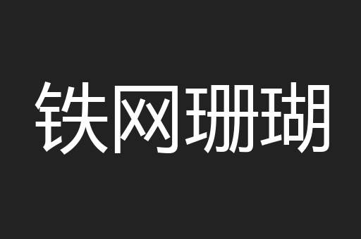 铁网珊瑚