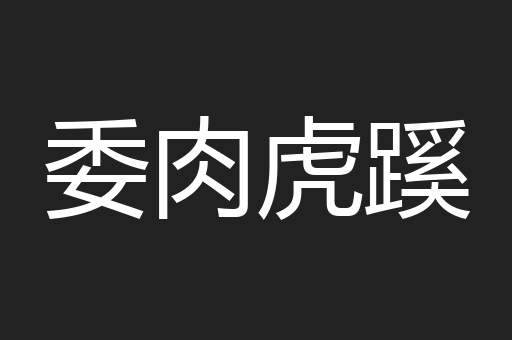 委肉虎蹊