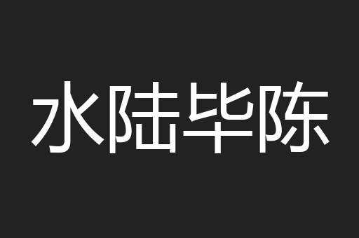 水陆毕陈