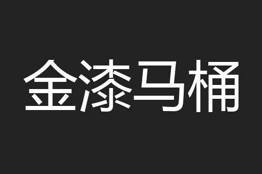 金漆马桶