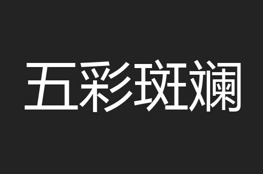 五彩斑斓