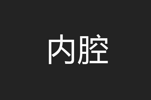 内腔