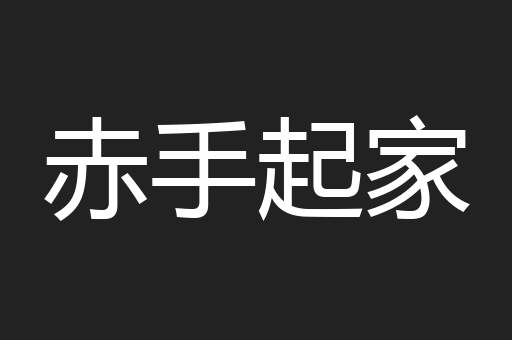 赤手起家