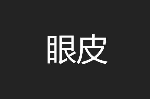眼皮