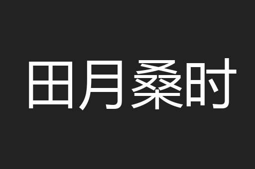 田月桑时