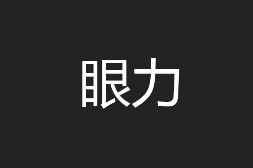 眼力