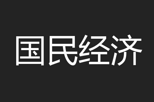 国民经济